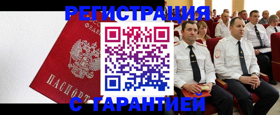 прописка гарантия в Россоши